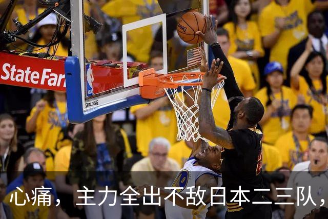 心痛，主力全出不敌日本二三队，中国男篮为何输得让人如此难受？