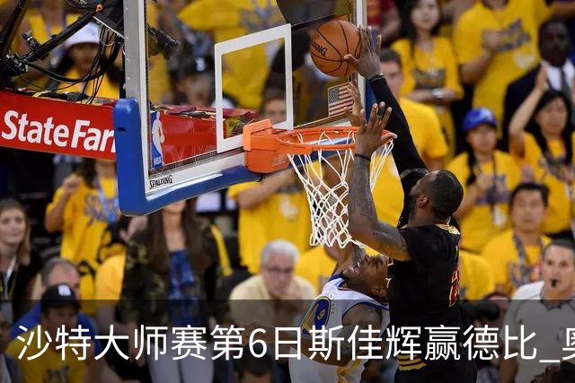 沙特大师赛第6日斯佳辉赢德比 奥沙利文6-5张安达