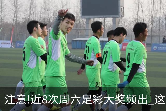 注意!近8次周六足彩大奖频出 这几场或造大冷