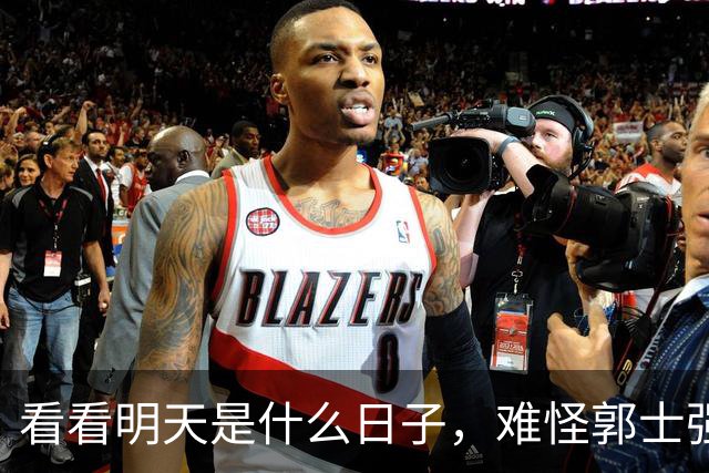 看看明天是什么日子，难怪郭士强说：对日本，中国男篮不需要动员